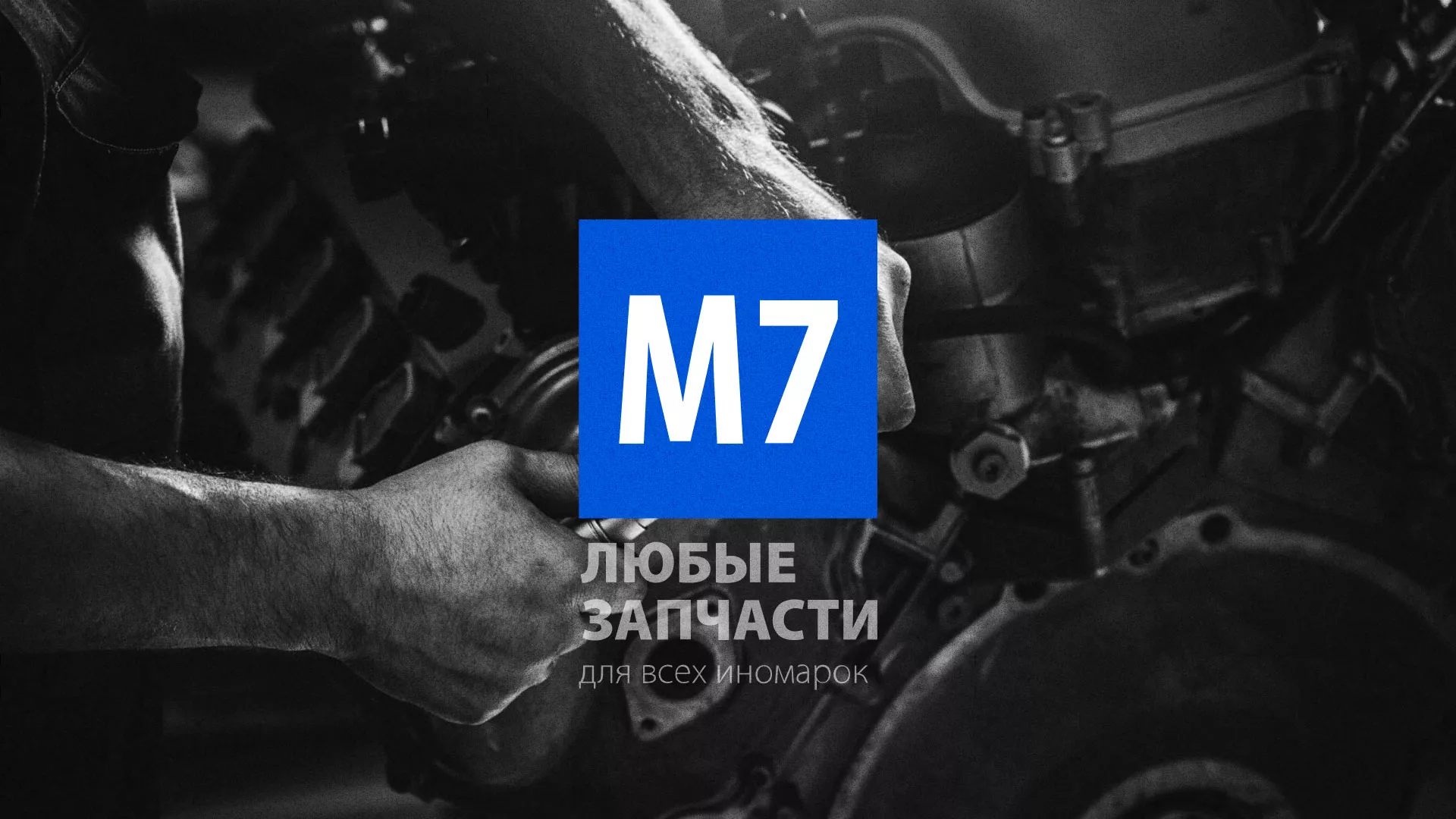 Разработка сайта магазина автозапчастей «М7» в Черепаново